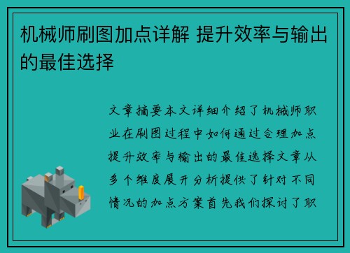 机械师刷图加点详解 提升效率与输出的最佳选择 机械师刷图加点详解 提升效率与输出的最佳选择