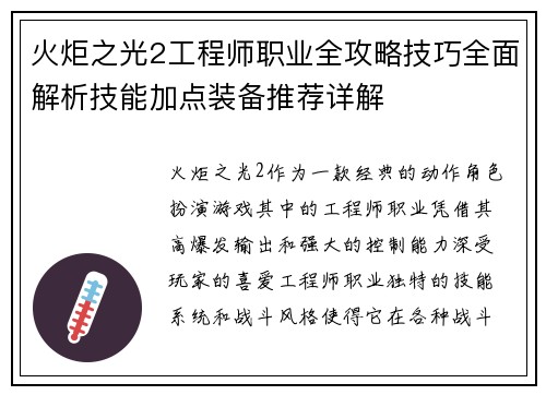 火炬之光2工程师职业全攻略技巧全面解析技能加点装备推荐详解 火炬之光2工程师职业全攻略技巧全面解析技能加点装备推荐详解