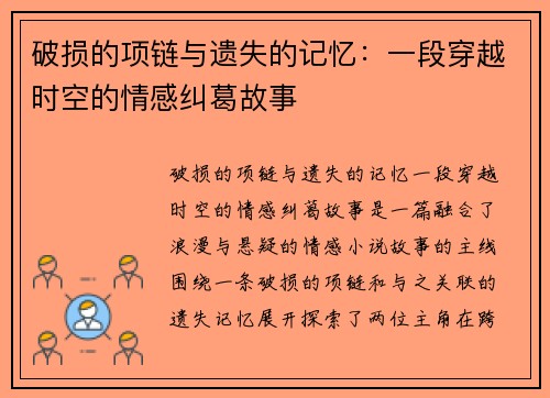 破损的项链与遗失的记忆：一段穿越时空的情感纠葛故事