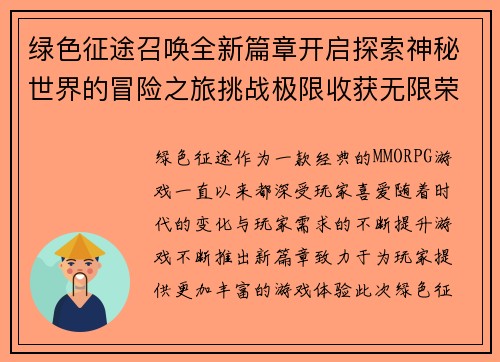 绿色征途召唤全新篇章开启探索神秘世界的冒险之旅挑战极限收获无限荣耀