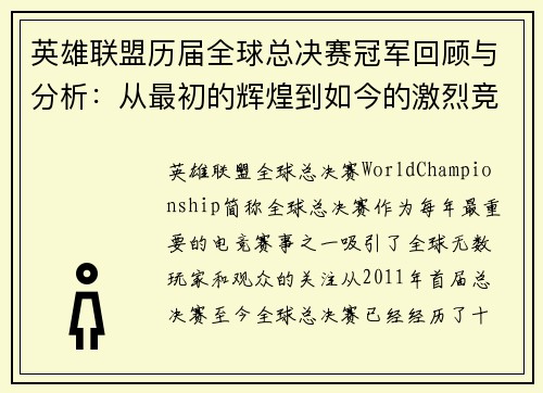 英雄联盟历届全球总决赛冠军回顾与分析：从最初的辉煌到如今的激烈竞争