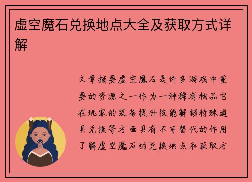 虚空魔石兑换地点大全及获取方式详解