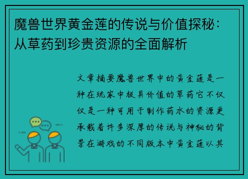 魔兽世界黄金莲的传说与价值探秘：从草药到珍贵资源的全面解析