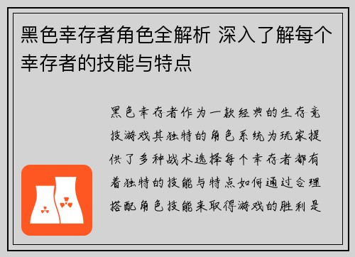 黑色幸存者角色全解析 深入了解每个幸存者的技能与特点